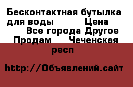 Бесконтактная бутылка для воды ESLOE › Цена ­ 1 590 - Все города Другое » Продам   . Чеченская респ.